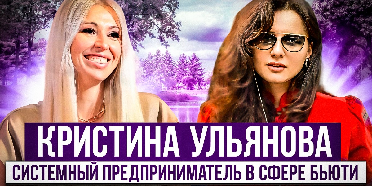 Видео о помощниках Uehat.com | Кристина Ульянова. Системный предприниматель в сфере бьюти