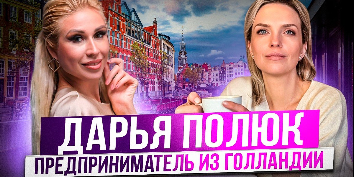 Видео о помощниках Uehat.com | Дарья Полюк - Стилист имиджмейкер в Голландии